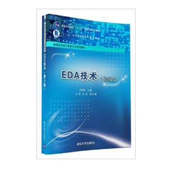 包郵 EDA技術(shù) 第二版——計算機軟件開發(fā)與設(shè)計應用的專業(yè)指南