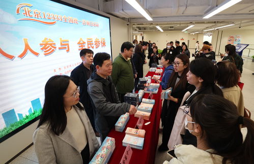 北京舉辦12333全國統(tǒng)一咨詢?nèi)栈顒?dòng)，一站式解答社保政策與信息咨詢